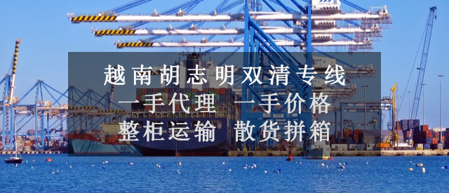 越南海运双清专线|美国芝加哥物流专线|越南货运双清专线|